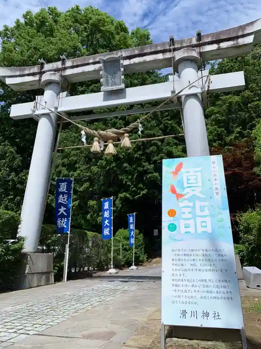 滑川神社 - 仕事と子どもの守り神(福島県)