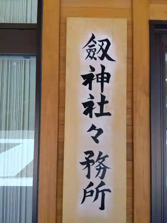 劒神社(福井県)