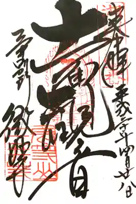 微妙寺
十一面観音の御朱印（湖国十一面観音1番）