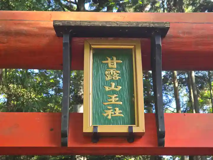 甘露山王社(滋賀県)