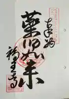 高野山真言宗 福王寺の御朱印