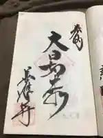 善応寺の御朱印