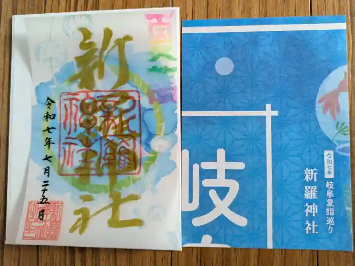 新羅神社(岐阜県)