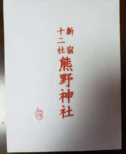 熊野神社(東京都)