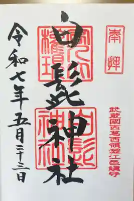 白髭神社の御朱印
