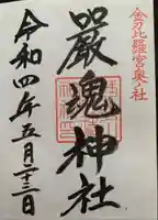厳魂神社(金刀比羅宮奥社)の御朱印