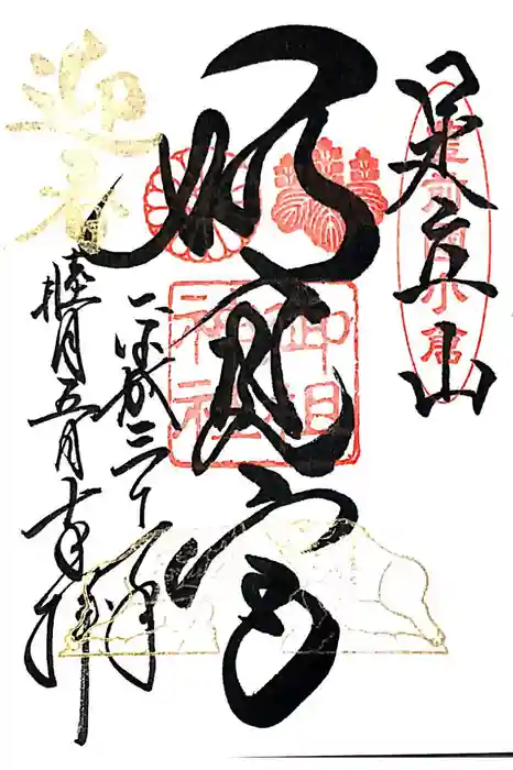 足立山妙見宮（御祖神社）の御朱印