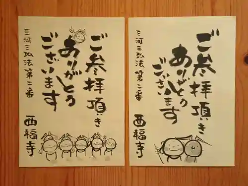 三河三弘法第二番　西福寺(愛知県)