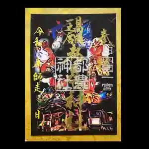 都農神社の御朱印 2021年12月01日(水)〜(2021年11月24日(水) 09時25分14秒投稿)