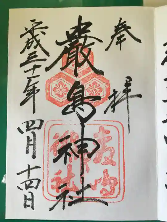 厳島神社の御朱印