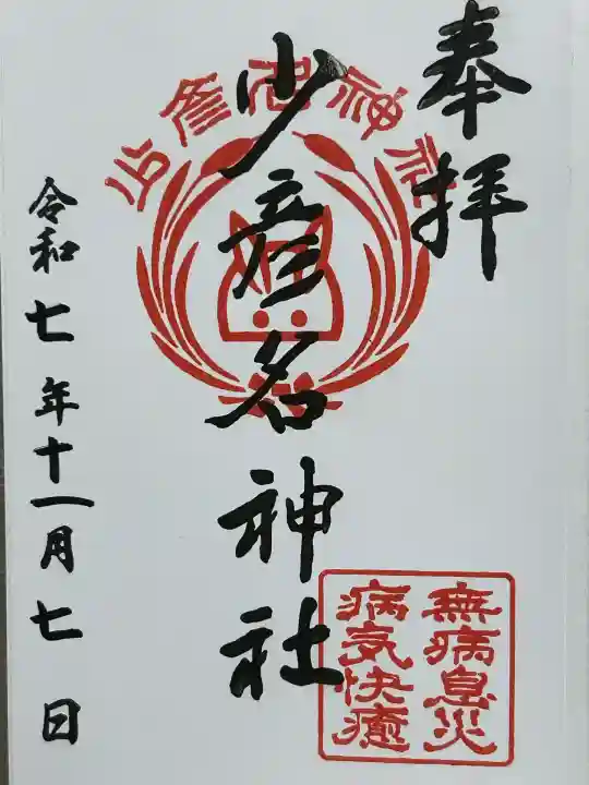 少彦名神社(愛知県)