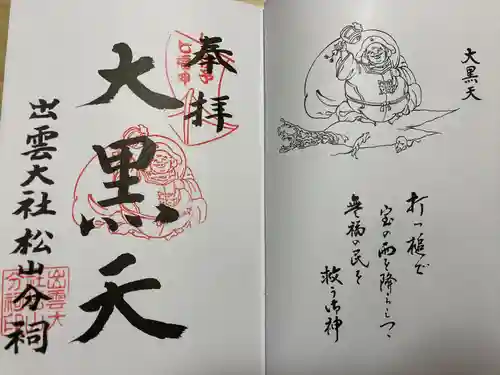 出雲大社松山分祠(愛媛県)