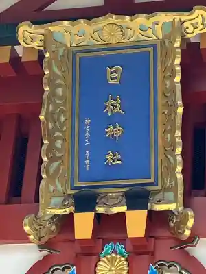 日枝神社(東京都)