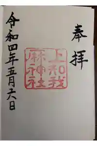 上知我麻神社（熱田神宮摂社）の御朱印