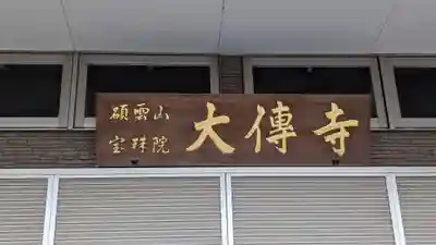 大傳寺(三重県)