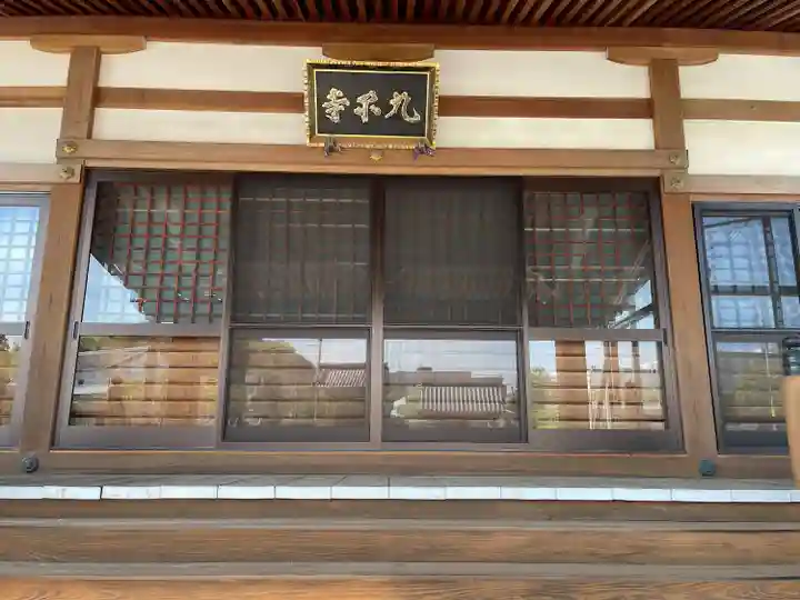 九品寺(滋賀県)