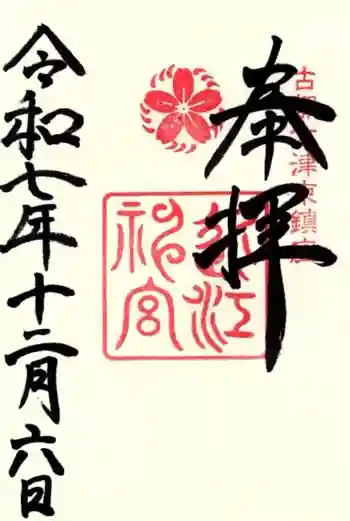 近江神宮の御朱印 2025年12月