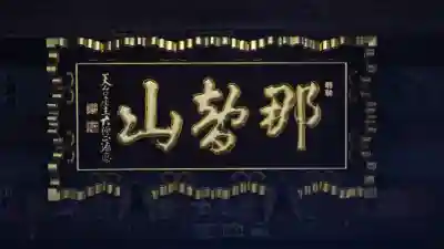 青岸渡寺の{uncategorized: "未分類", other: "その他", undefined: "問題あり", building: "その他建物", grave: "お墓", sacred_gate: "鳥居", guardian: "狛犬", statue: "像", buddha: "仏像", history: "歴史", nature: "自然", garden: "庭園", animal: "動物", pagoda: "塔", temizu: "手水舎", mountain_gate: "山門・神門", sanctuary: "本殿・本堂", subordinate: "末社・摂社", art: "芸術", scenery: "景色", jizo: "地蔵", ema: "絵馬", goshuin: "御朱印", omikuji: "おみくじ", items: "授与品その他", amulet: "お守り", goshuincho: "御朱印帳", eats: "食事", festival: "お祭り", votive_dance: "神楽", shichigosan: "七五三参", wedding: "結婚式", experience: "体験その他", initially: "初詣", around: "周辺", anti_infection: "感染症対策"}