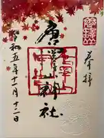 唐澤山神社(栃木県)