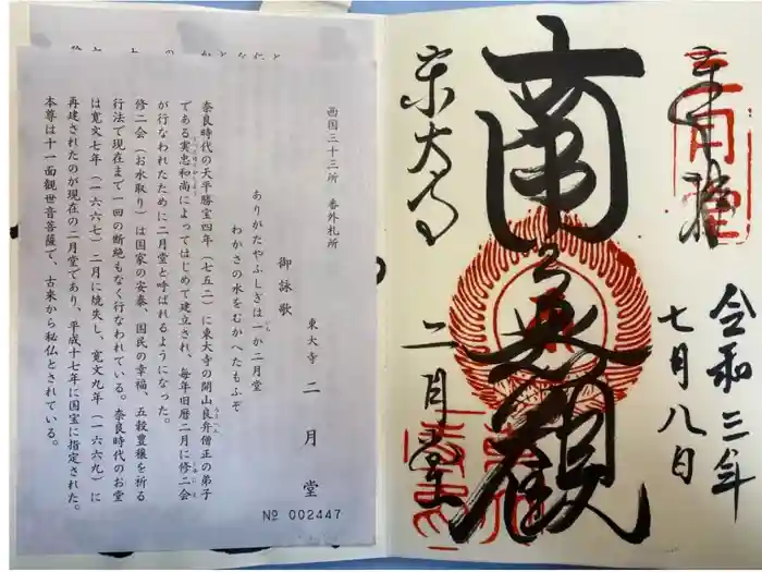 東大寺 二月堂の御朱印