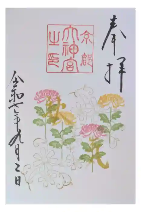 京都大神宮の御朱印