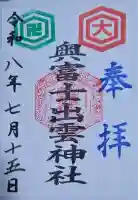 奥富士出雲神社の御朱印