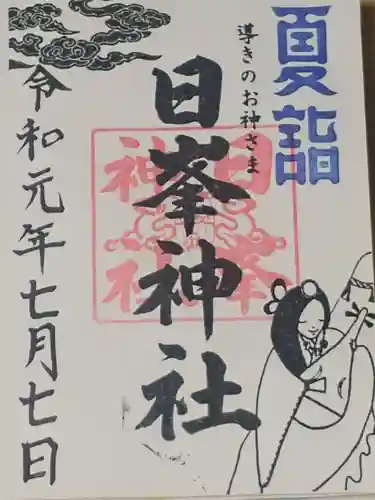 日峯神社の御朱印