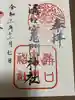 溝口竃門神社の御朱印