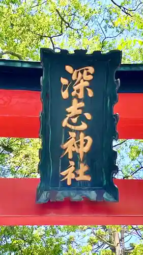深志神社(長野県)