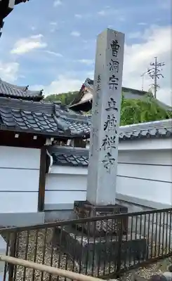 立蔵寺のその他建物