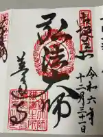 善通寺の御朱印