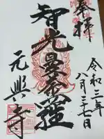 元興寺(奈良県)