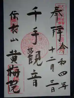 黄梅院(円覚寺塔頭)の御朱印
