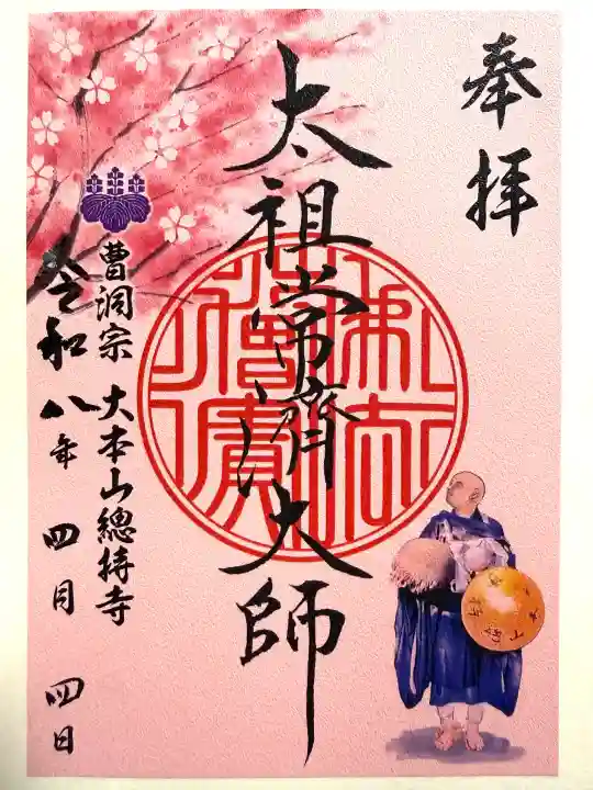 総持寺の{uncategorized: "未分類", other: "その他", undefined: "問題あり", building: "その他建物", grave: "お墓", sacred_gate: "鳥居", guardian: "狛犬", statue: "像", buddha: "仏像", history: "歴史", nature: "自然", garden: "庭園", animal: "動物", pagoda: "塔", temizu: "手水舎", mountain_gate: "山門・神門", sanctuary: "本殿・本堂", subordinate: "末社・摂社", art: "芸術", scenery: "景色", jizo: "地蔵", ema: "絵馬", goshuin: "御朱印", omikuji: "おみくじ", items: "授与品その他", amulet: "お守り", goshuincho: "御朱印帳", eats: "食事", festival: "お祭り", votive_dance: "神楽", shichigosan: "七五三参", wedding: "結婚式", experience: "体験その他", initially: "初詣", around: "周辺", anti_infection: "感染症対策"}