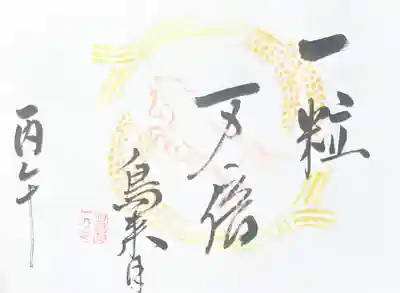釧路一之宮 厳島神社の御朱印