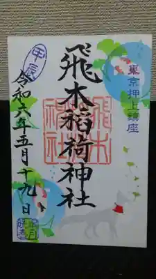 五月の御朱印✨