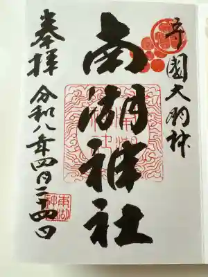 南湖神社の{uncategorized: "未分類", other: "その他", undefined: "問題あり", building: "その他建物", grave: "お墓", sacred_gate: "鳥居", guardian: "狛犬", statue: "像", buddha: "仏像", history: "歴史", nature: "自然", garden: "庭園", animal: "動物", pagoda: "塔", temizu: "手水舎", mountain_gate: "山門・神門", sanctuary: "本殿・本堂", subordinate: "末社・摂社", art: "芸術", scenery: "景色", jizo: "地蔵", ema: "絵馬", goshuin: "御朱印", omikuji: "おみくじ", items: "授与品その他", amulet: "お守り", goshuincho: "御朱印帳", eats: "食事", festival: "お祭り", votive_dance: "神楽", shichigosan: "七五三参", wedding: "結婚式", experience: "体験その他", initially: "初詣", around: "周辺", anti_infection: "感染症対策"}