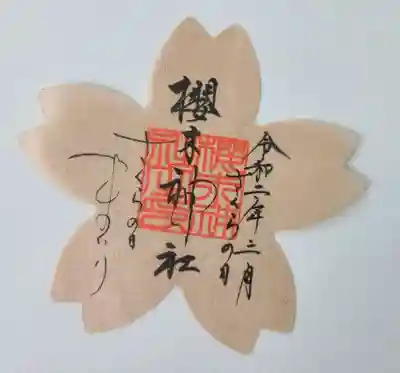 櫻木神社(千葉県)