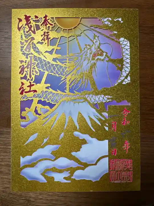 浅間神社の御朱印