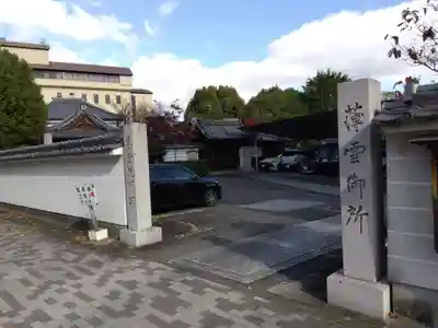 慈受院門跡(京都府)