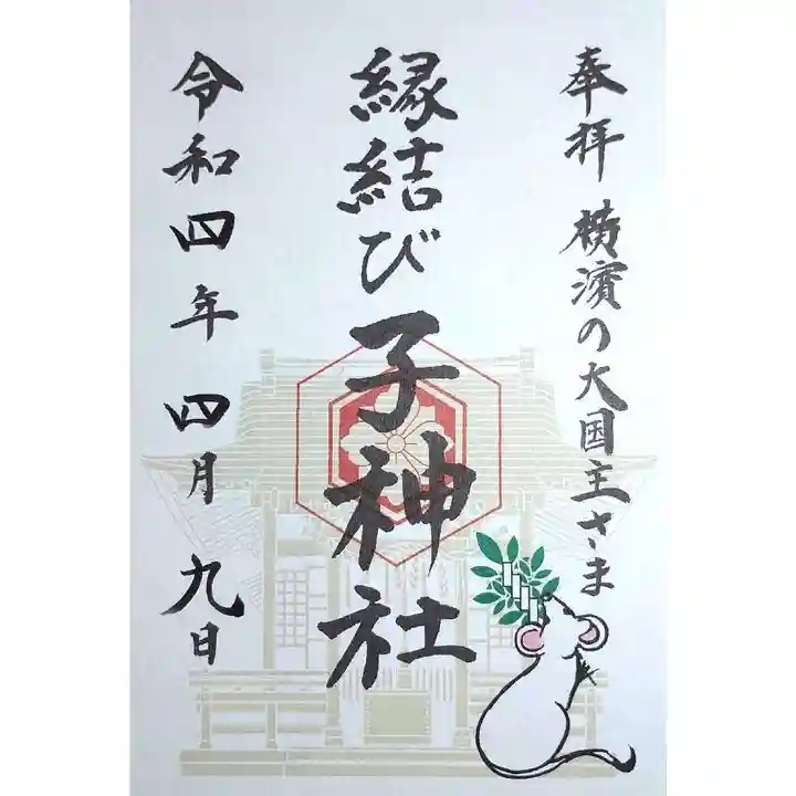子神社の御朱印