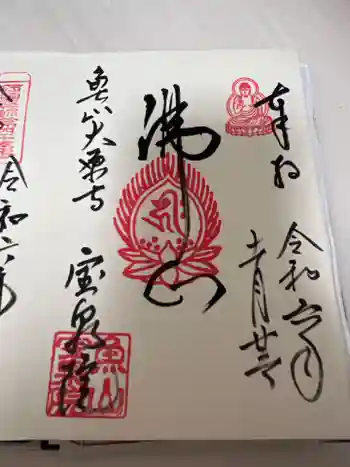 宝泉院の御朱印 2024年11月