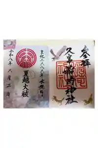 久富稲荷神社の御朱印