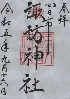 諏訪神社の御朱印