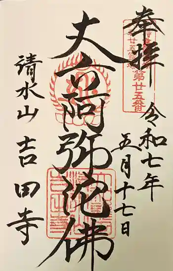吉田寺の御朱印 2025年05月