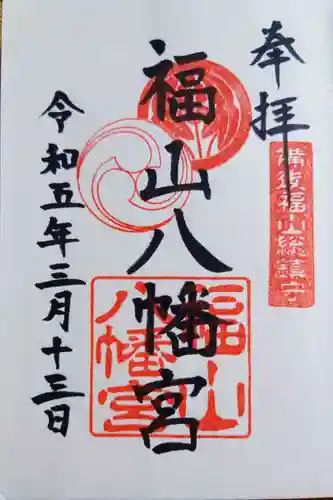 福山八幡宮の御朱印