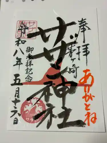 茅ヶ崎サザン神社の御朱印