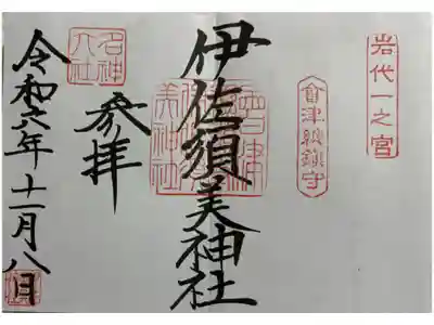 伊佐須美神社　岩代国一ノ宮、会津総鎮守