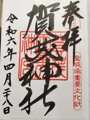 賀茂神社(宮城県)