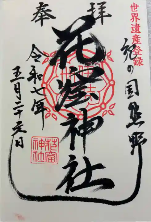 花窟神社の御朱印